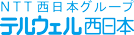 NTT西日本グループ　テルウェル西日本